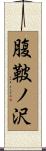 腹鞁ノ沢 Scroll
