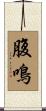 腹鳴 Scroll