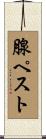 腺ペスト Scroll
