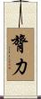 膂力 Scroll