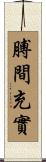 膊間充實 Scroll
