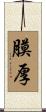 膜厚 Scroll