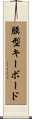 膜型キーボード Scroll