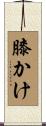 膝かけ Scroll