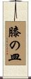 膝の皿 Scroll