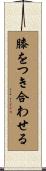 膝をつき合わせる Scroll