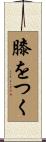 膝をつく Scroll