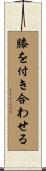 膝を付き合わせる Scroll