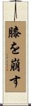 膝を崩す Scroll