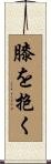 膝を抱く Scroll