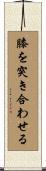 膝を突き合わせる Scroll
