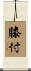 膝付 Scroll