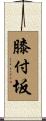 膝付坂 Scroll