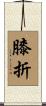膝折 Scroll