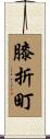 膝折町 Scroll