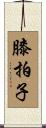 膝拍子 Scroll