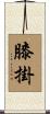 膝掛 Scroll