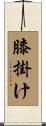 膝掛け Scroll