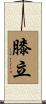膝立 Scroll