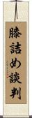 膝詰め談判 Scroll