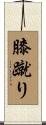膝蹴り Scroll