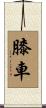 膝車 Scroll