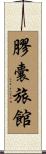 膠囊旅館 Scroll
