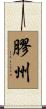 膠州 Scroll