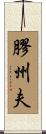 膠州夫 Scroll
