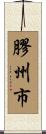 膠州市 Scroll