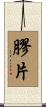 膠片 Scroll