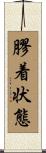 膠着状態 Scroll