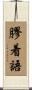 膠着語 Scroll