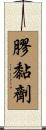 膠黏劑 Scroll