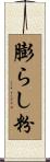 膨らし粉 Scroll