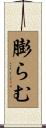 膨らむ Scroll