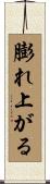膨れ上がる Scroll