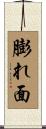 膨れ面 Scroll