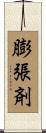 膨張剤 Scroll