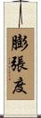 膨張度 Scroll