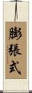 膨張式 Scroll