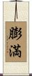 膨満 Scroll