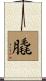 膬 Scroll