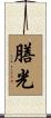 膳光 Scroll