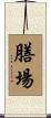 膳場 Scroll