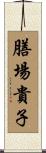膳場貴子 Scroll