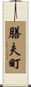 膳夫町 Scroll