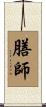 膳師 Scroll