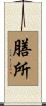 膳所 Scroll