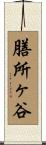 膳所ヶ谷 Scroll